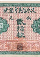 文水信义亨银号（铜元贰拾枚） 封面