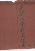 复义兴光绪八年点货 封面