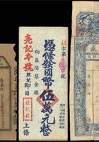 民國時期 錢莊票3枚，詳分：(1)(山西)祁縣·泰和盛銅圓伍拾枚1枚，背後裁切用做賈令五所食堂飯票壹兩、貳兩各六枚；(2)1940年(河北)涉縣第二區連泉鄉兌換券法幣伍角1枚；(3)(湖南)益陽築市亮記商店憑條發國幣伍萬元1枚 封面