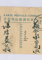 丁卯（民国十六年）八月二十六日本号石记志法给北京谦瑞益辅唐兄的明信片 封面
