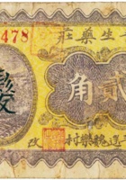 晋生药庄（贰角，民国26年，加盖“平遥魏乐村”） 封面