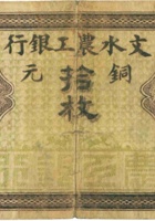 文水农工银行（铜元拾枚） 封面