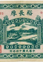 裕长厚（伍角，民国24年，盖“浑源县商会救济券”） 封面