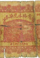 常胜永兑换券（叁角，加盖“崞县”） 封面
