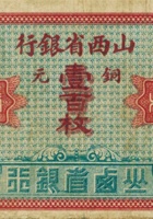 山西省银行（壹百枚，加盖“平遥”） 封面