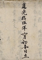 道光十五年六月初一日立各村夏戏花用账 封面