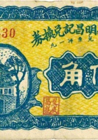 崞县双盛明昌记兑换券（伍角） 封面