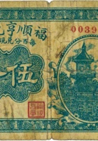 福顺亨兑换券（伍分，加盖“崞县神山”） 封面