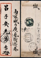 1918年山西保德寄南京封，贴帆船3分一枚盖检查戳 封面