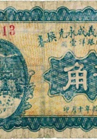 崞县北社村义成永兑换券（贰角，民国20年） 封面