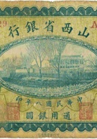 山西省银行（壹圆，民国8年，加盖“榆次”） 封面