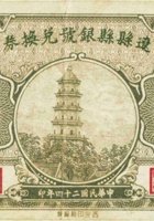 辽县县银号兑换券（壹角，民国24年） 封面