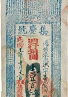 集庆号（壹佰枚，民国11年，崞县宏道集庆号） 封面