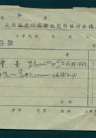 太原新生银号活期存款转账付出传票 封面