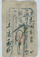 民国十一年十二月初四日潞府□□庆余当元字第二百七五当票 封面