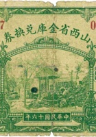 山西省金库兑换券（壹圆，民国16年） 封面