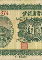 太谷实业银号（贰角，民国23年） 封面