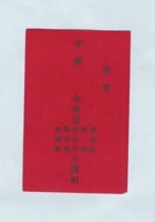 太谷永兴东给崇丰厚的贺卡 封面