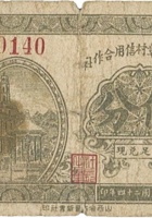崞县木章村信用合作社（伍分，民国24年） 封面