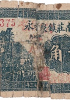 文水南庄镇聚和永（贰角，民国23年） 封面