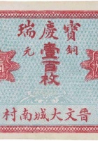 宝庆瑞（铜元壹百枚，大城南村） 封面