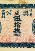 忻县令归村兴盛公（伍拾枚） 封面