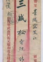 民国十七年八月十三日山西宁武南门街元顺和花布钱庄寄寿阳宗艾镇三盛松信信封 封面