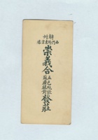 解州西门外东宫巷崇义合发庄名片 封面