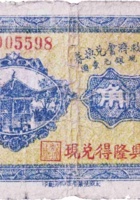榆次金融救济会兑换券（壹角，民国21年，兴隆得兑现） 封面