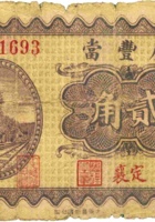 广丰當（贰角，民国22年，定襄） 封面