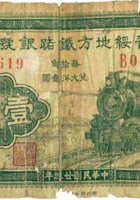 晋绥地方铁路银号（壹角 民国23年 加盖“阳泉”） 封面