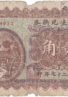 协和生兑换券（贰角，大象镇 民国27年） 封面