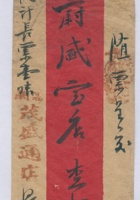 高□茂盛通店交蔚盛店信信封 封面