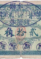 晋源泉（贰角，榆林村 民国23年） 封面