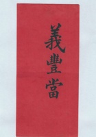 义丰当拜帖 封面