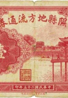 隰县地方流通券（壹圆，民国25年） 封面