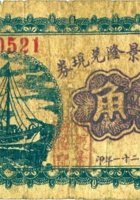 代县聚景隆兑现券（壹角，民国21年） 封面