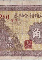 半峪四村维持金融券（伍角，民国26年） 封面