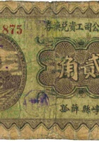溥济公司工资兑换券（贰角，民国23年，加盖“崞县”） 封面