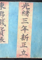 东夥钱货账光绪三年新正立149 封面