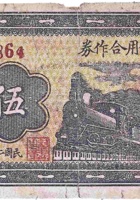 上河头信用合作券（伍角，民国26年，文水县） 封面