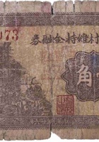 半峪四村维持金融券（壹角，民国26年） 封面
