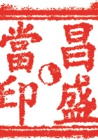 当铺印章005 封面