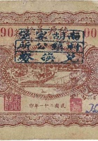 福德源兑换券（壹角，南胡家堡村 民国21年） 封面