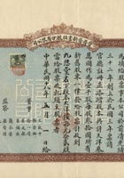 民国十八年（1929）五月一日山西太原市晋新书社股份有限公司股票 封面