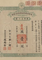 民国十九年（1930）十二月三十日山西榆次县晋华纺织股份有限公司股票 封面