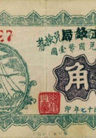 崞县公立钱局（公款局商会）兑换券（壹角，民国17年，原平） 封面