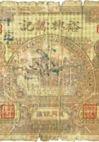 裕兴源记（壹圆，民国21年，加盖“霍县”） 封面