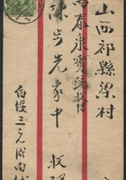1936年红框封贴孙像5分一枚，山西归绥寄祁县实寄封一件，销归绥、祁县到达戳 封面
