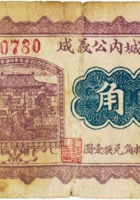 临县城内公义成（贰角，民国21年） 封面